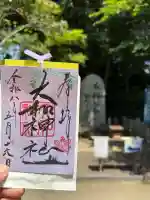大和神社の御朱印