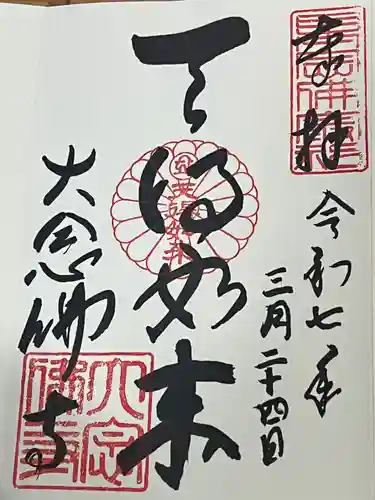 大念佛寺(大阪府)