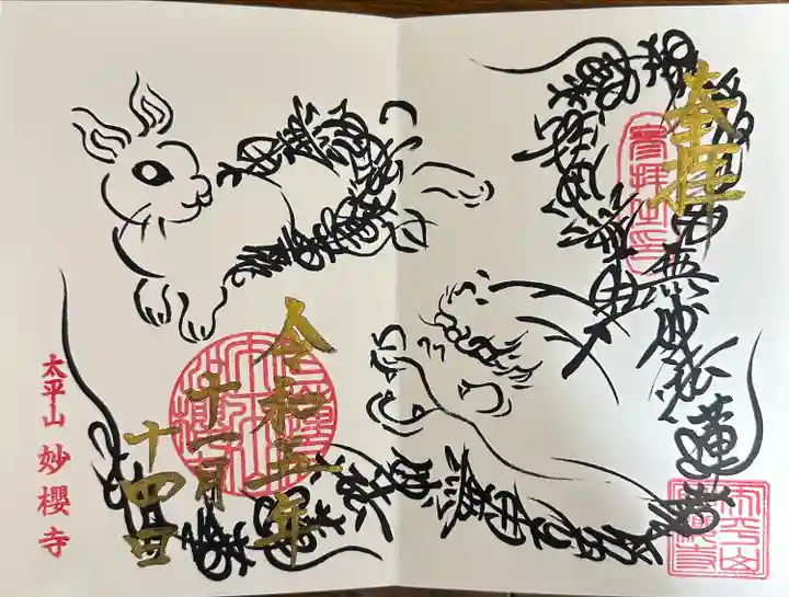 妙櫻寺(東京都)