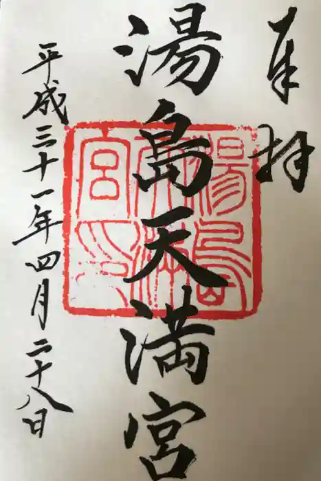 湯島天満宮の御朱印