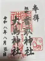 香取神社(旭町香取神社・大鳥神社)の御朱印