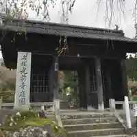 宝積山光前寺の山門・神門
