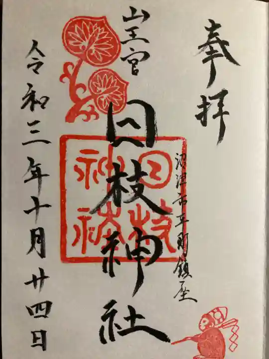 日枝神社の御朱印