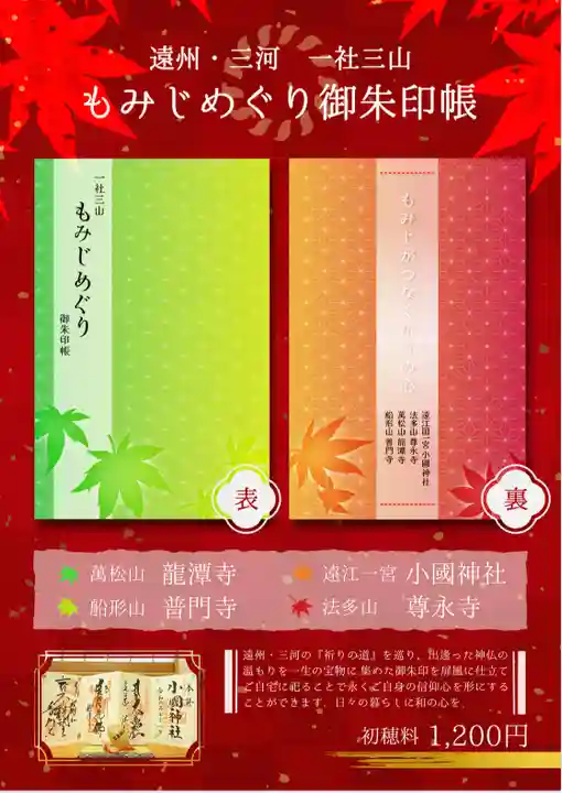 普門寺(切り絵御朱印発祥の寺)(愛知県)