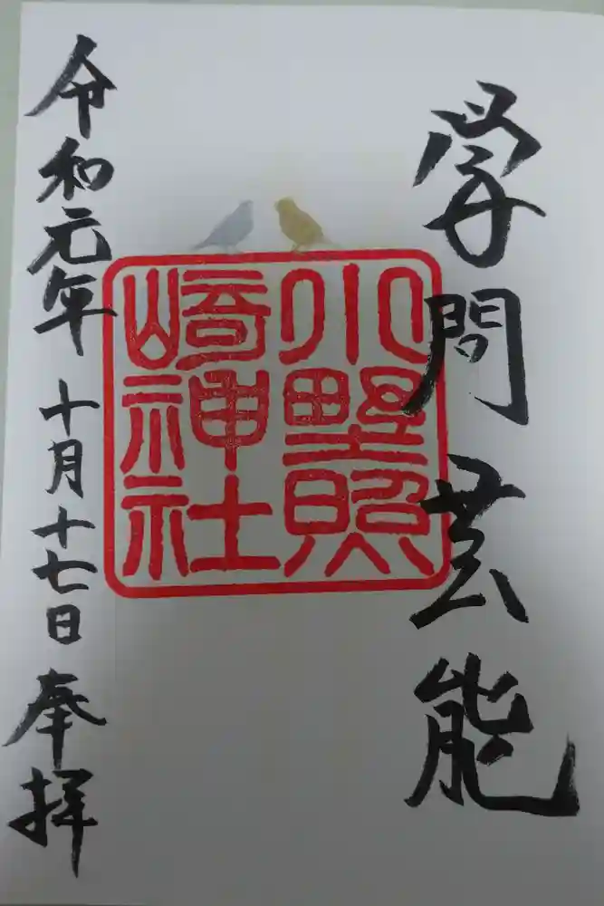 小野照崎神社の御朱印