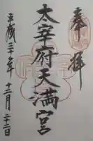 太宰府天満宮の御朱印