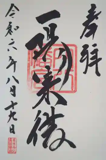 穴八幡宮の御朱印 2024年08月