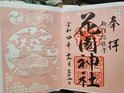 花園神社の御朱印