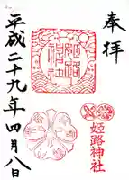 姫路神社の御朱印
