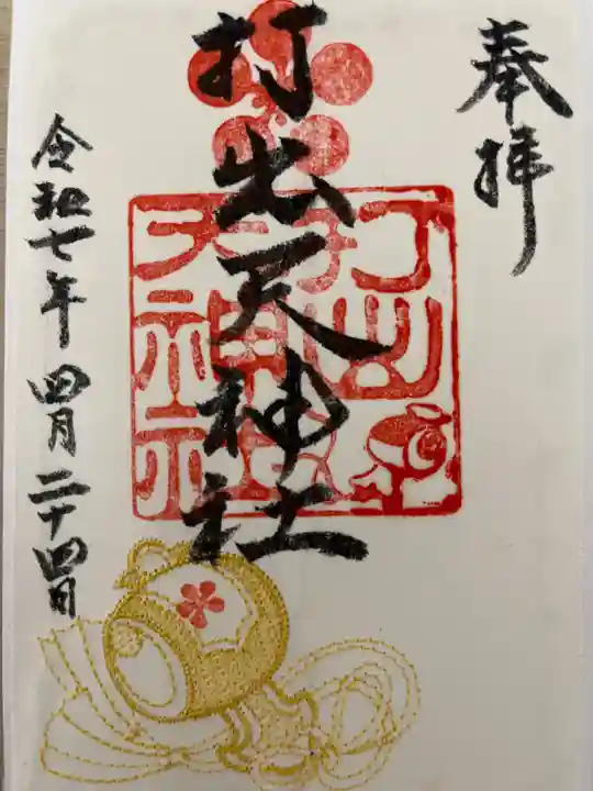 打出天神社の御朱印