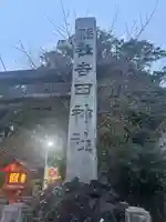 常陸第三宮 吉田神社のその他建物