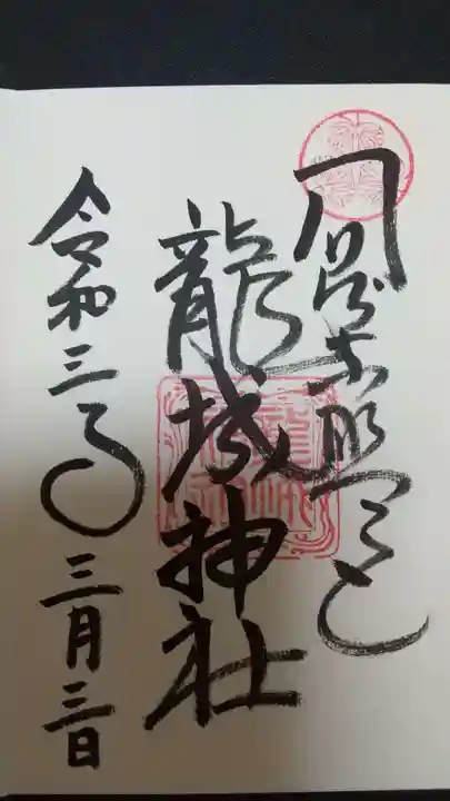 龍城神社の御朱印