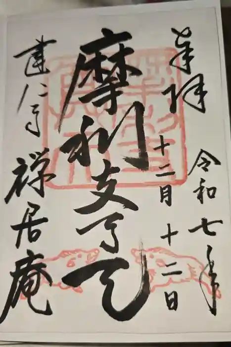 摩利支天堂 禅居庵の御朱印