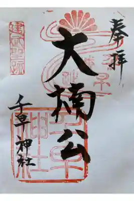 千早神社の御朱印