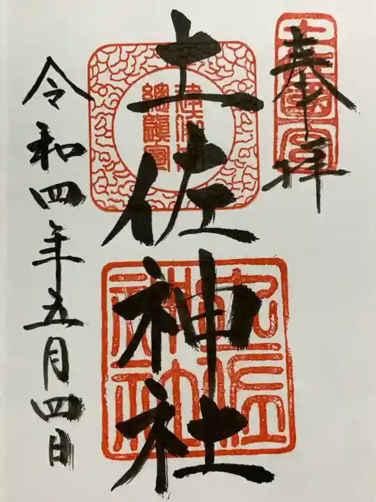 土佐神社(高知県)