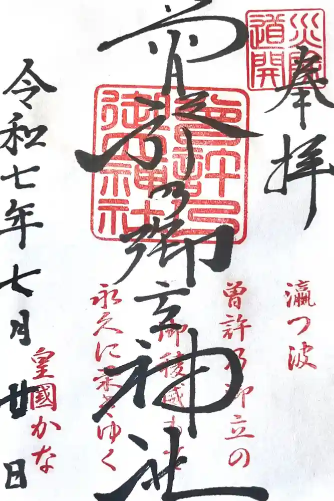 曽許乃御立神社の御朱印