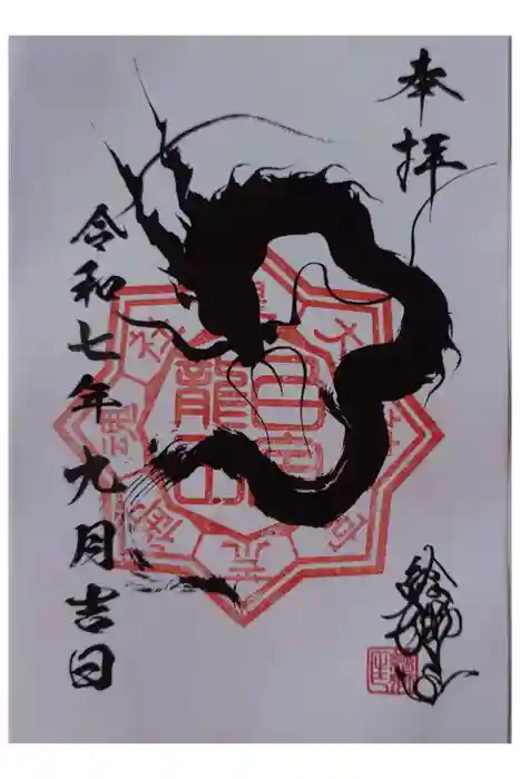白金龍王社の御朱印