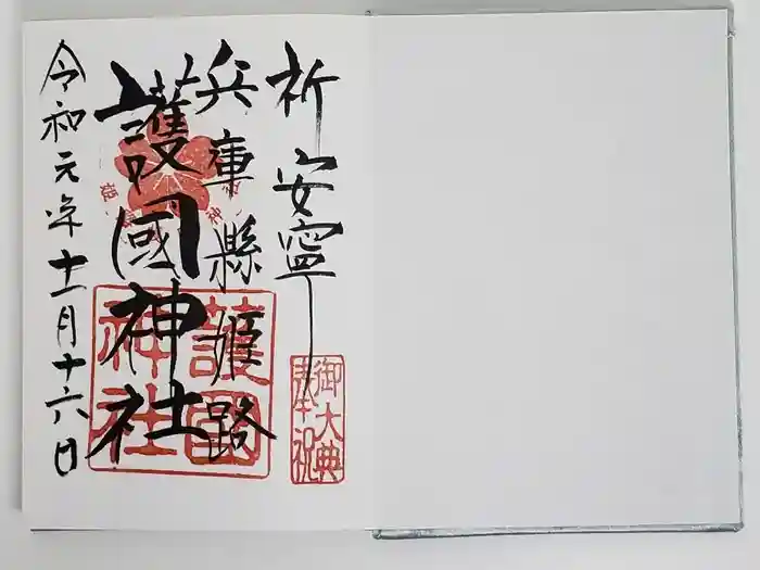 兵庫縣姫路護國神社の御朱印