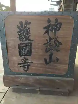 護国寺の本殿・本堂