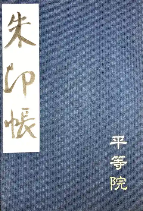 平等院の御朱印帳