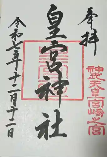 宮崎神宮の御朱印
