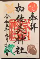 加佐美神社の御朱印
