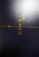 御金神社の授与品その他