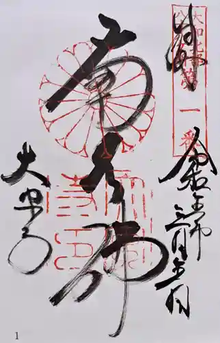 大安寺の御朱印