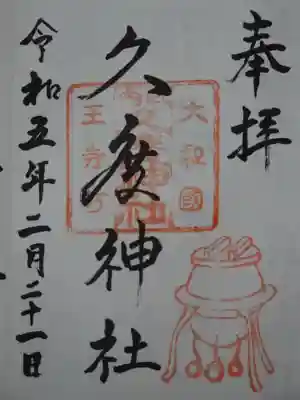久度神社の御朱印