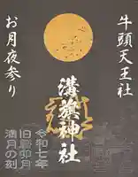 溝旗神社(肇國神社)の御朱印