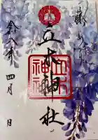 立木神社の御朱印