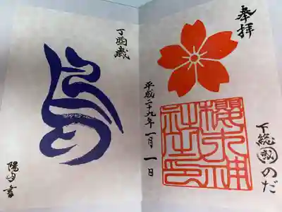 櫻木神社(千葉県)