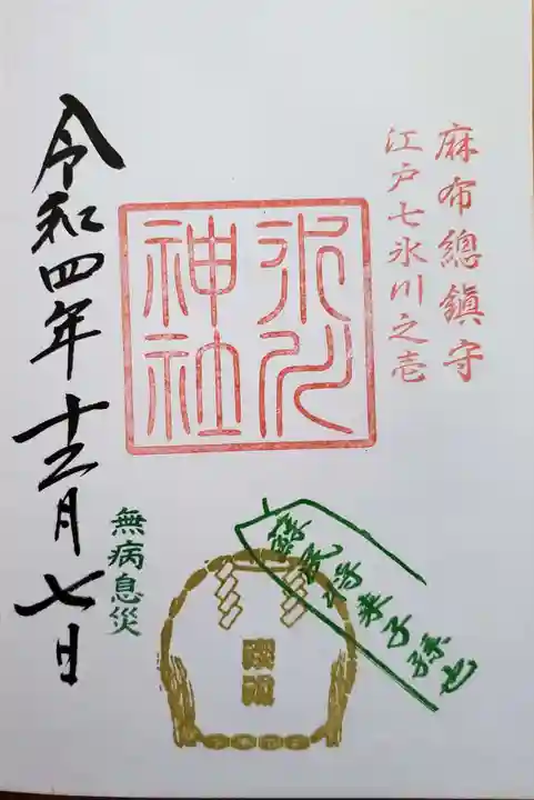 麻布氷川神社の御朱印