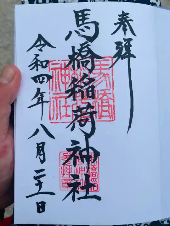 馬橋稲荷神社(東京都)