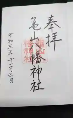 亀山八幡神社の御朱印