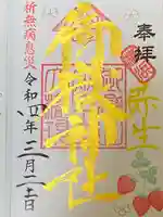 横浜御嶽神社の御朱印