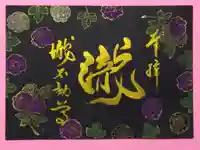 瀧不動尊の御朱印