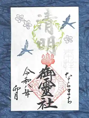 御霊神社の御朱印