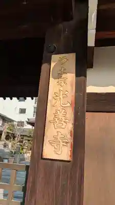 光善寺(大阪府)