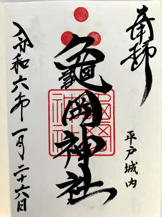 亀岡神社の御朱印