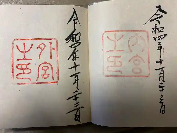 伊勢神宮内宮(皇大神宮)の御朱印
