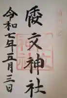 倭文神社の御朱印
