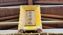 白石神社(福井県)