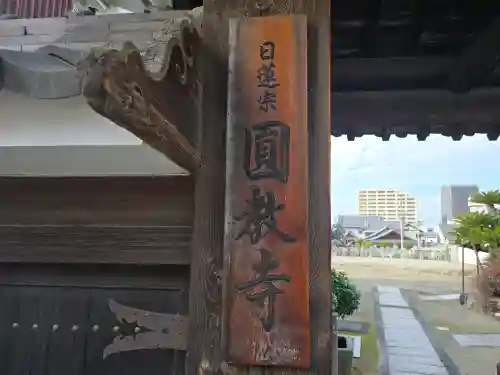 圓教寺(大阪府)