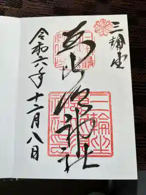 三輪坐恵比須神社(奈良県)