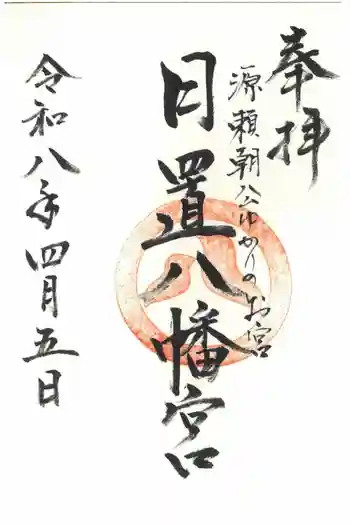 日置八幡宮の御朱印 2026年04月