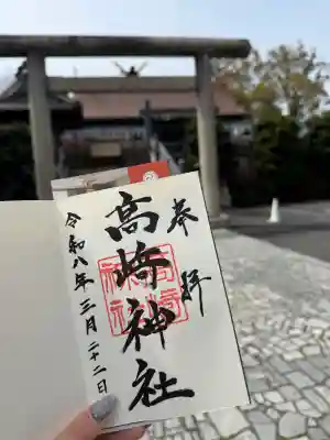高﨑神社の御朱印