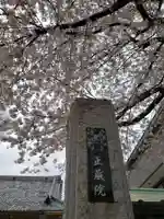 正蔵院(東京都)