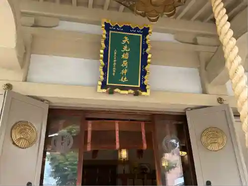 矢先稲荷神社(東京都)