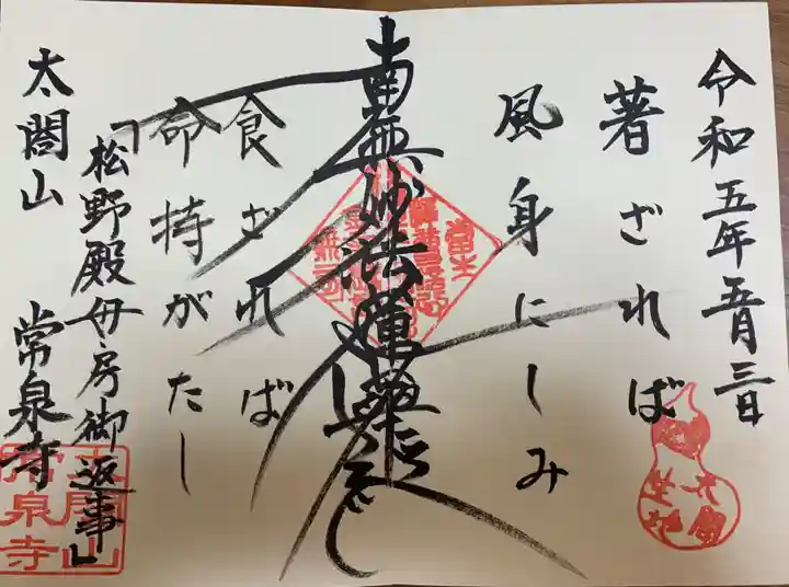 太閤山常泉寺の御朱印